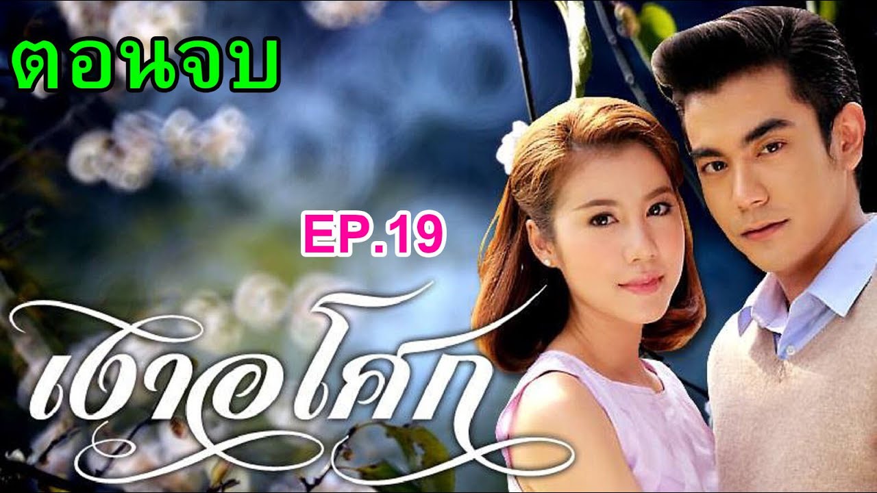 เงาอโศก [ละครรีรันช่องone31]  EP.19 ตอนจบ