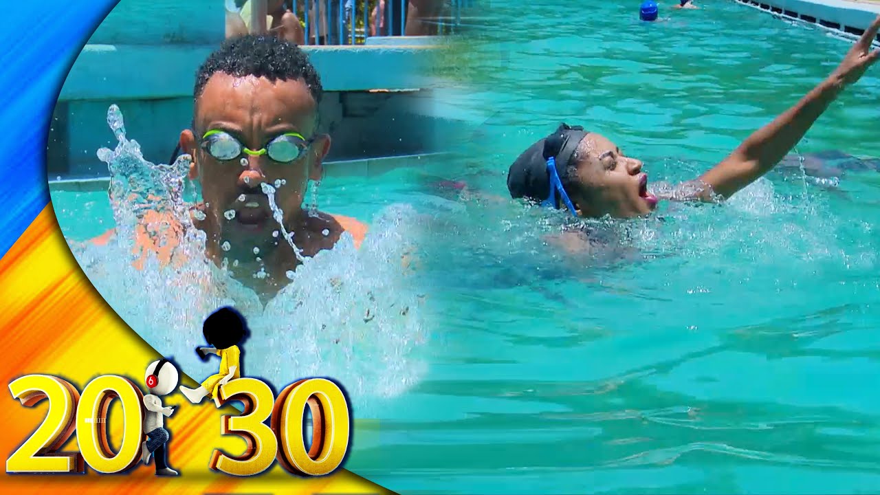 ''ውሃ ዋና እናለማምድሽ ብለው አሰመጡኝ''....ወጣ እንበል/20-30/