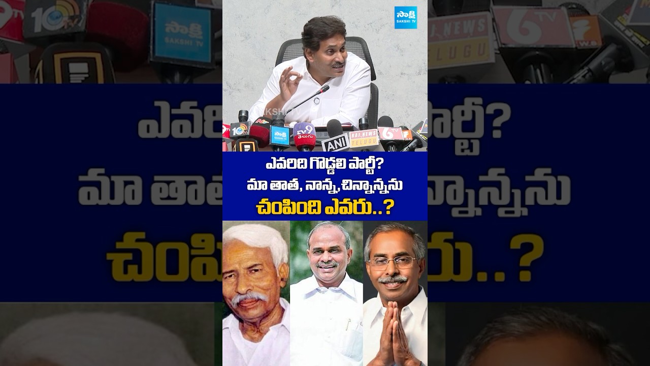 మా తాత, నాన్న,చిన్నాన్నను చంపింది ఎవరు..? #ysjagan #chandrababu #ysr #ysrajareddy #ysviveka
