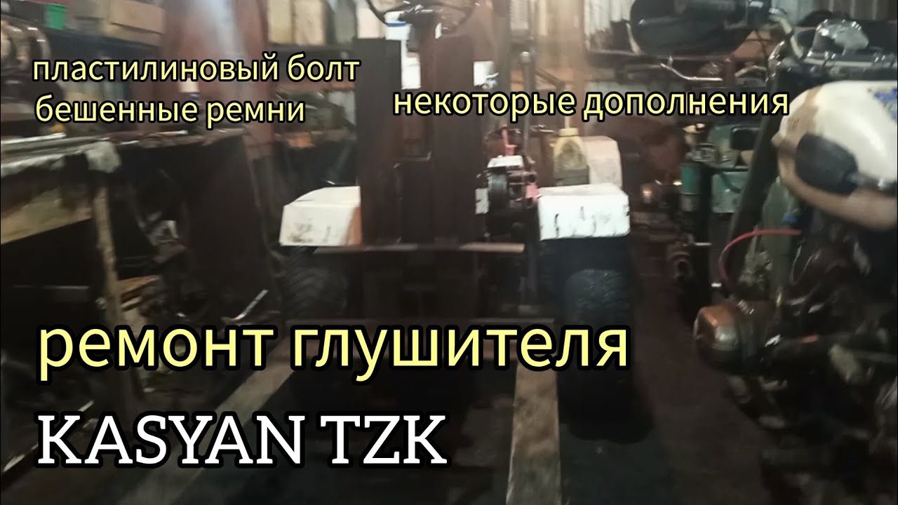 ремонт глушителя на тракторе 