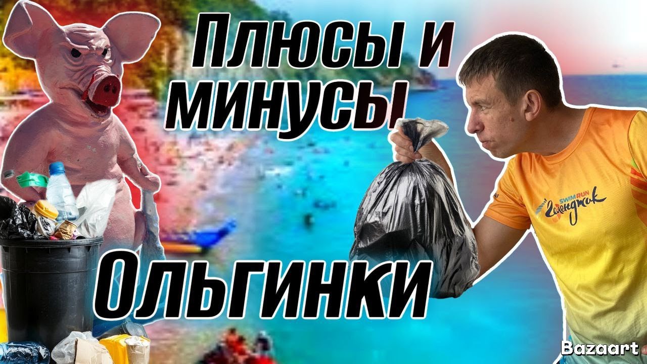 Ольгинка. ОТЛИЧНЫЙ курорт, если бы не одно НО! Отдых от УЖАСА, до ВОСТОРГА. (Папа с Юга)