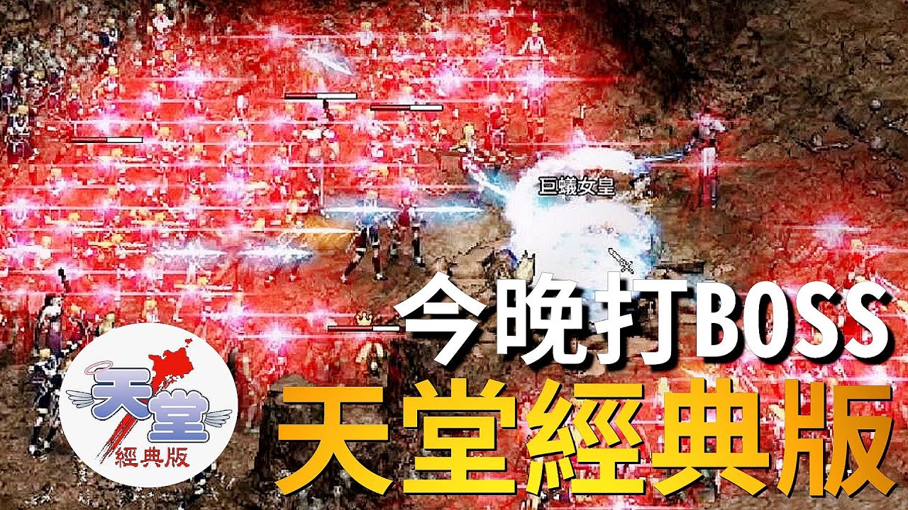 【天堂經典版-泰坦女神】今晚打BOSS???