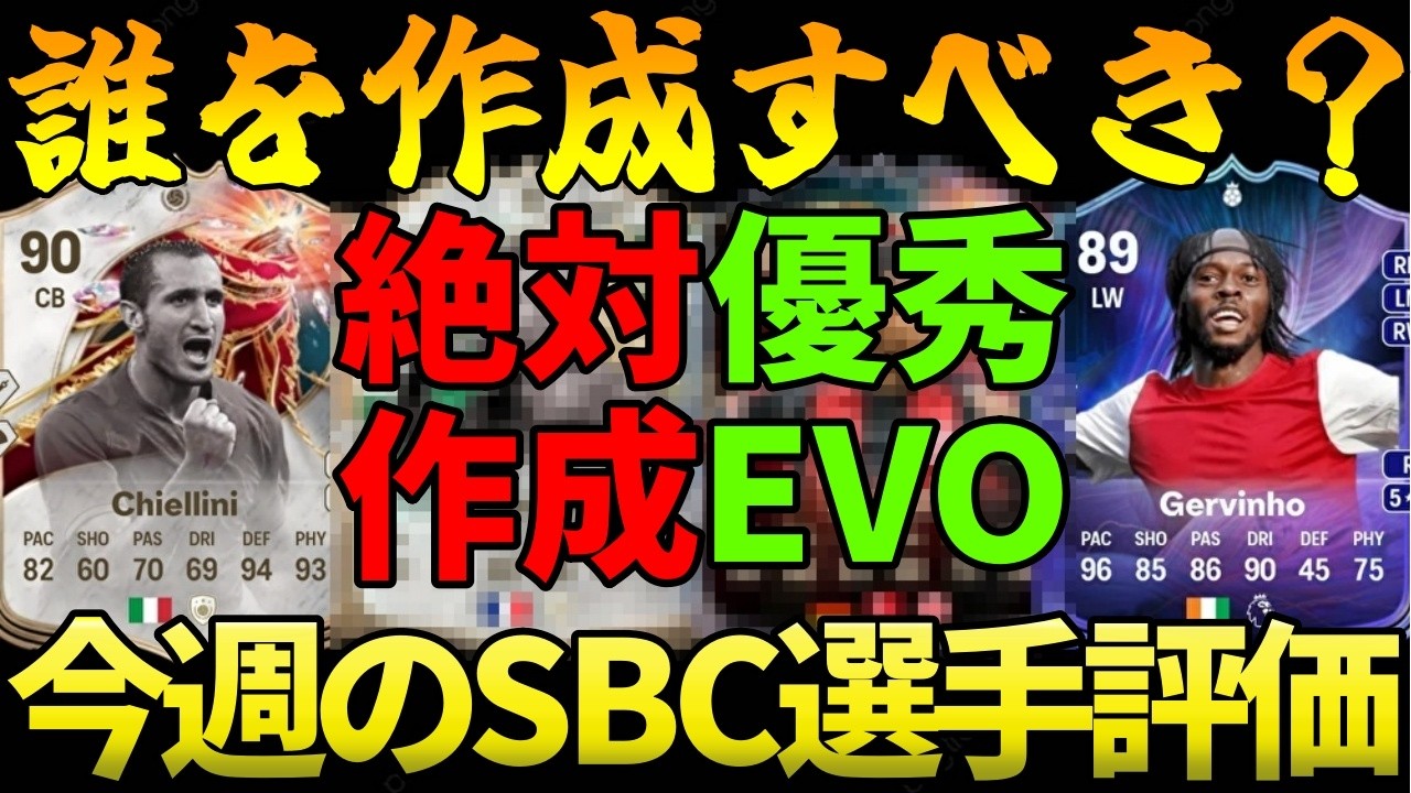 【02/14～02/21】今週のSBC選手をC～SS評価!!優秀なEVO要員が多数登場!!その中でも絶対作るべきはこれだ!!【FC26】