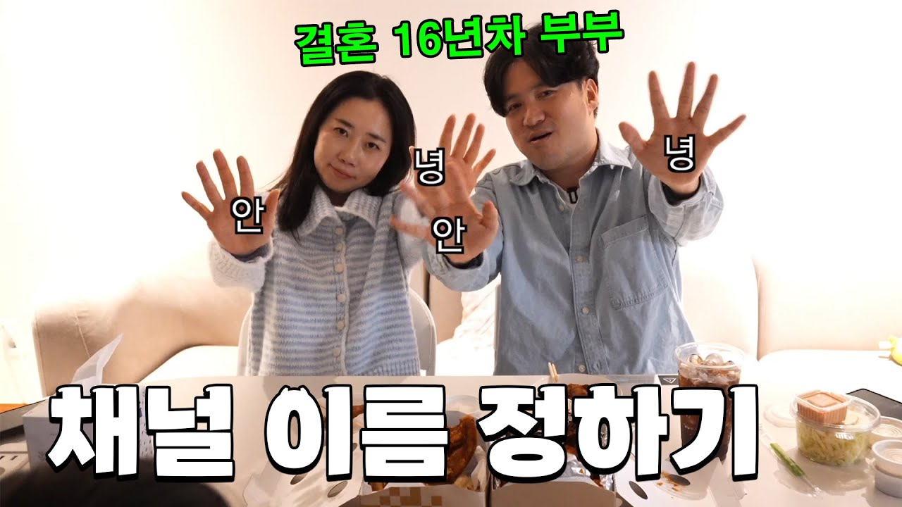 부부 채널 시작하는데 채널 이름을 못정하겠어요 ㅠㅠ GPT한테 물어봐도 노답이고 ㅋㅋ [유튜브 채널 이름 정하기!]