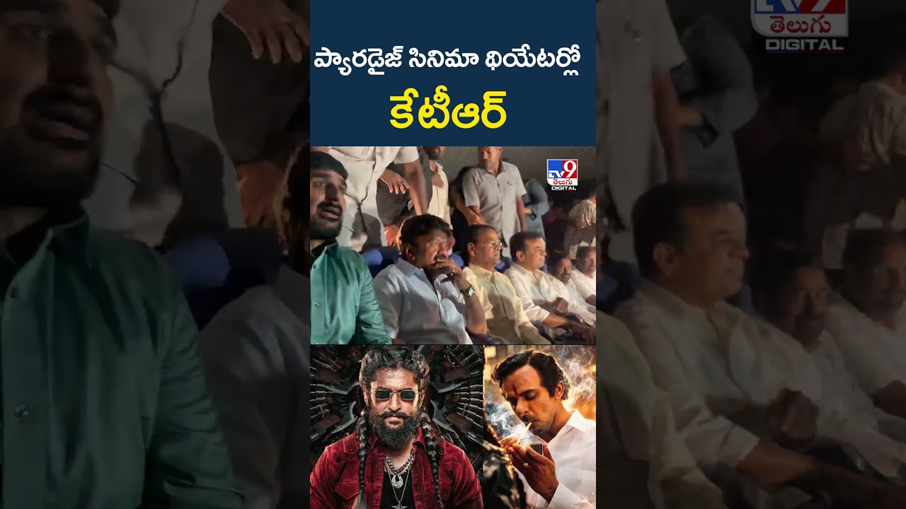 KTR Watches Nani&rsquo;s The Paradise Movie : ప్యారడైజ్ సినిమా థియేటర్లో కేటీఆర్ - TV9