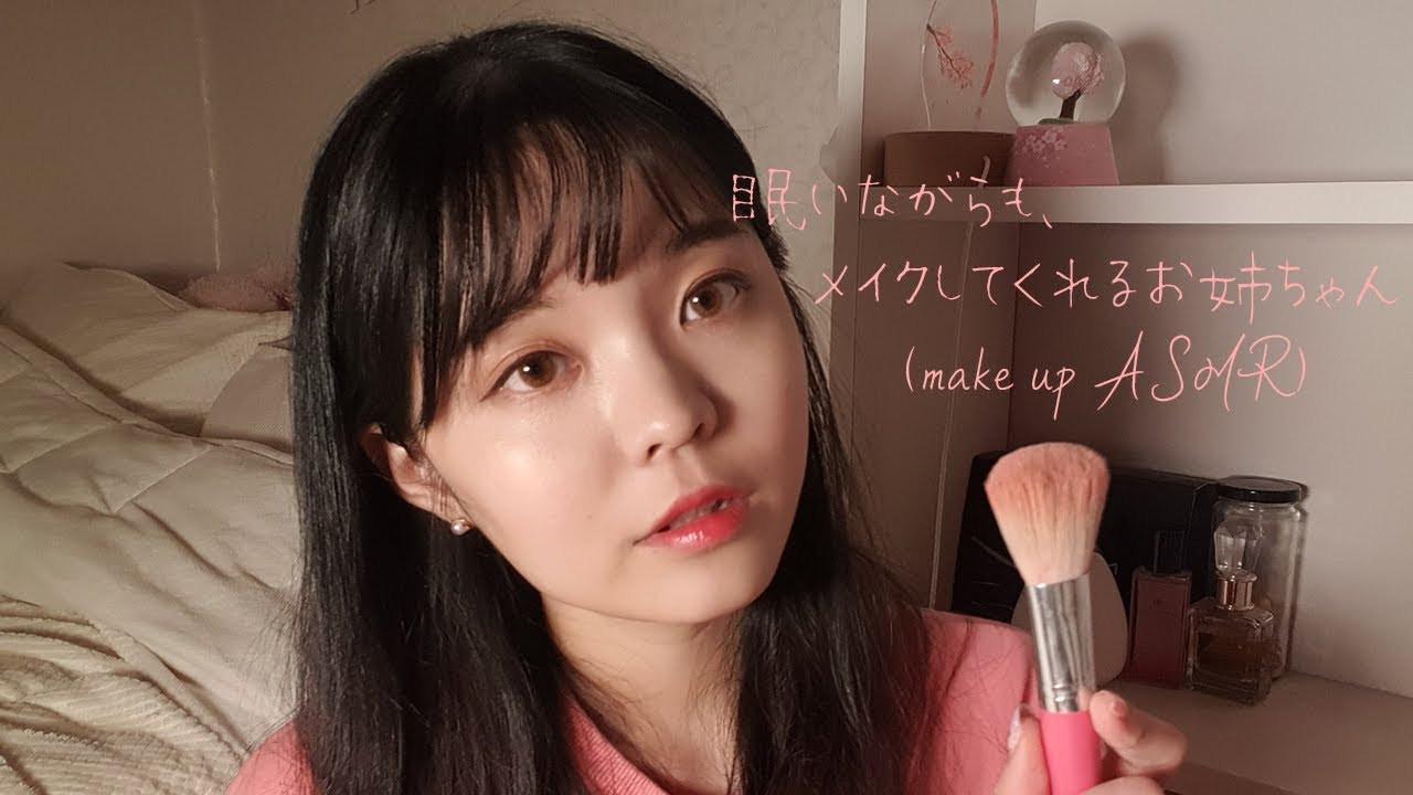 日本語ASMR│眠いながらも、メイクしてくれるお姉ちゃん（音フェチ） / 메이크업 ASMR * Make up ASMR