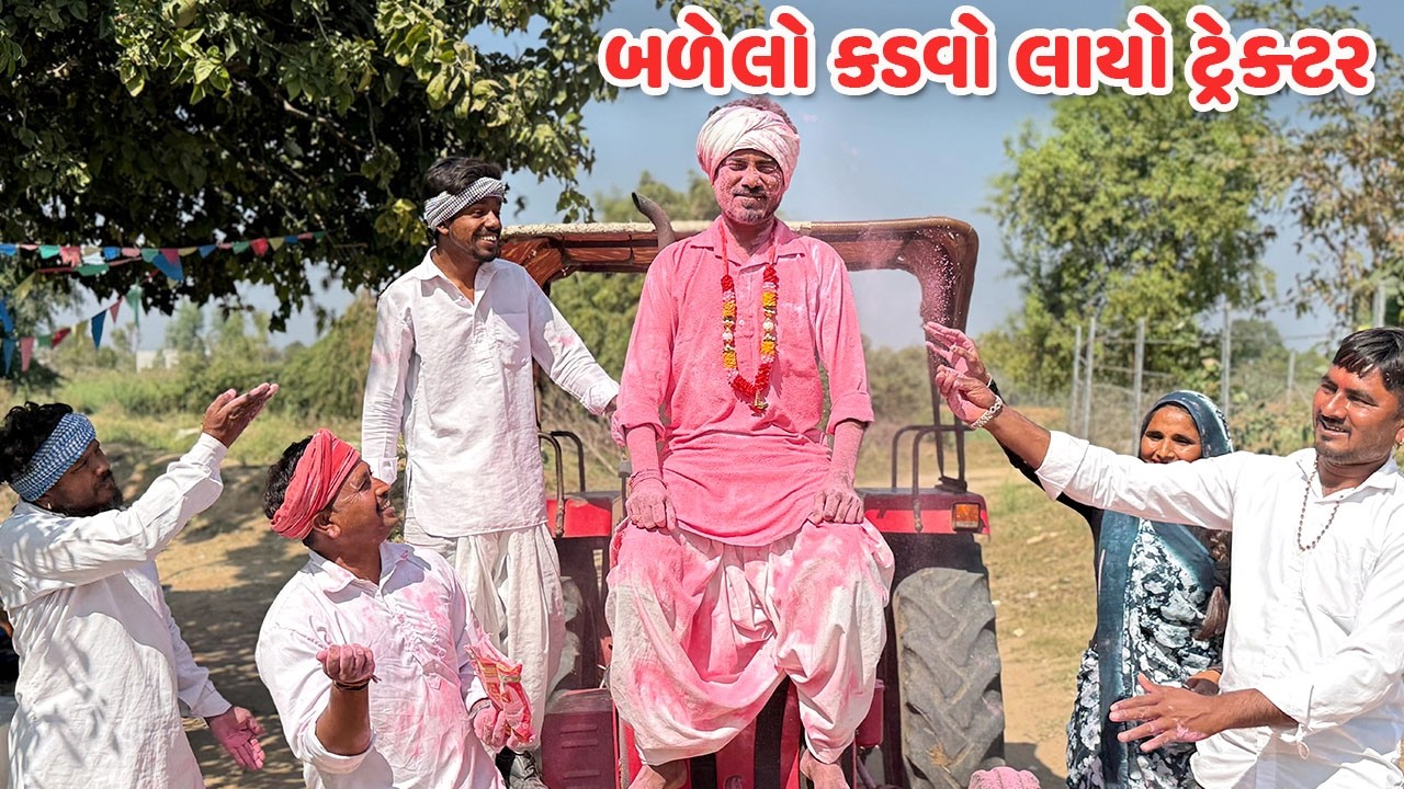 બળેલો કડવો લાયો ટ્રેક્ટર // Gujarati Comedy Video // કોમેડી વિડિયો // Mast Desi Boys