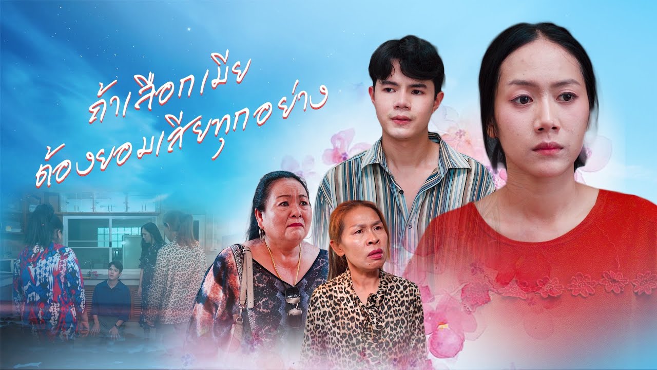 ถ้าเลือกเมียต้องยอมเสียทุกอย่าง, เหยียดคนให้ตัวเองสูง, ของใครของมัน