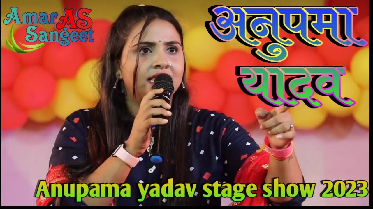 #anupama_yadav stage show 2023 #bhojpuri stage program anupama yadav #anupama_yadav_bhojpuri_song