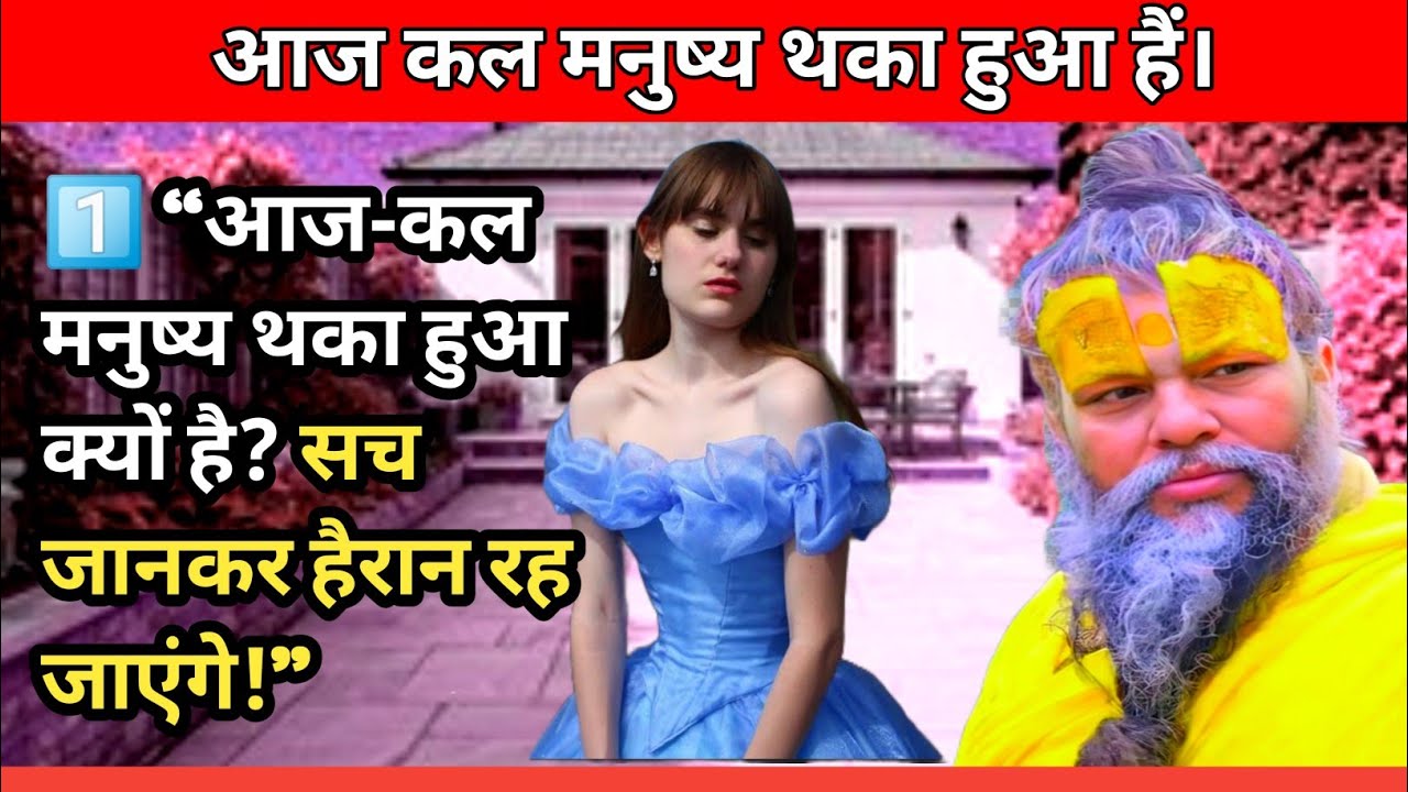 1️⃣ “आज-कल मनुष्य थका हुआ क्यों है? सच जानकर हैरान रह जाएंगे!”#premanandjipravachan 