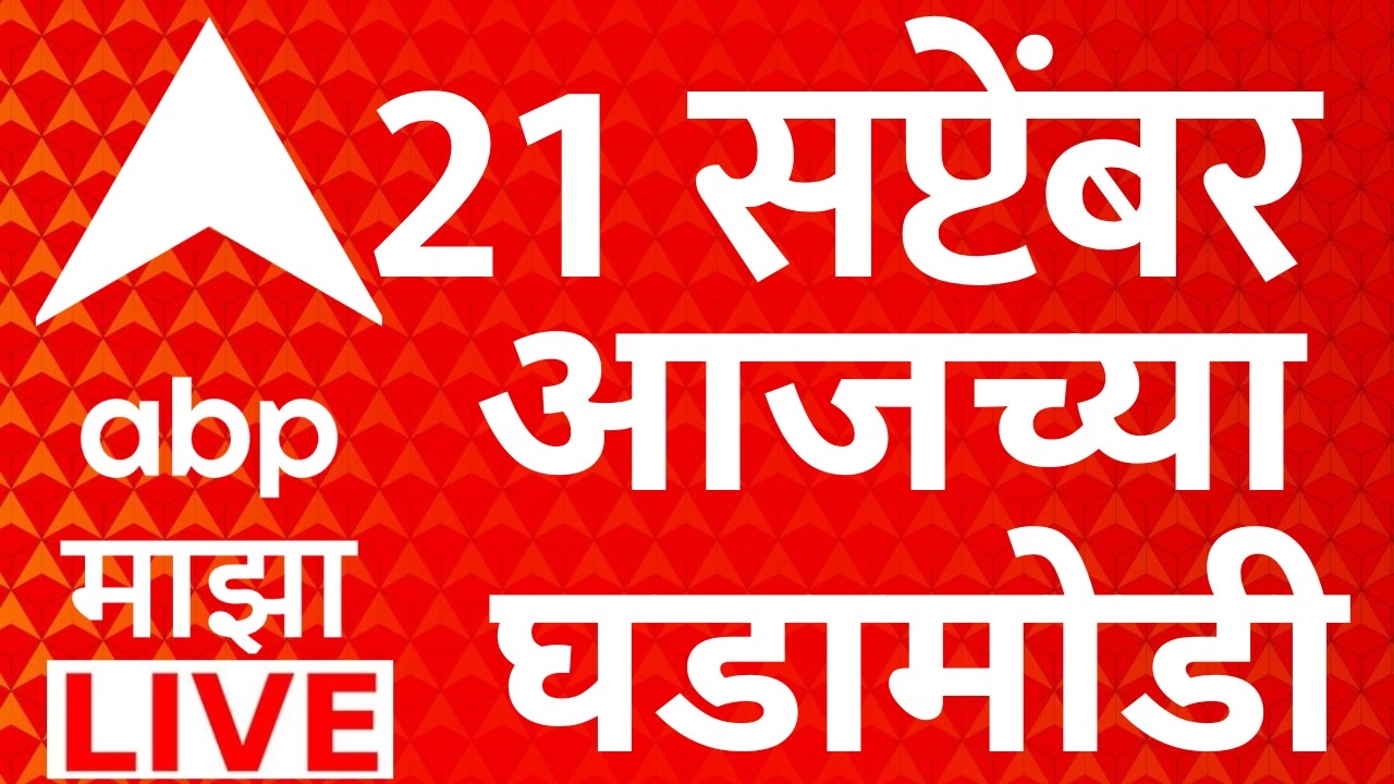 ABP Majha LIVE | 21 SEP 2026 | Manoj Jarange Mumbai Morcha | Maharashtra Politics | ABP Majha