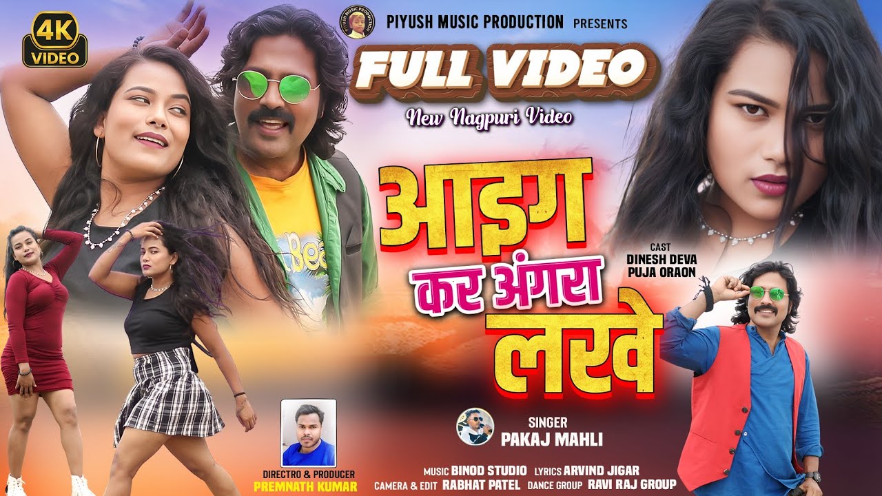 आइग कर अंगरा लखे || Full Video || Singer Pankaj Mahli | New Nagpuri Video | Dinesh Deva & Puja Oraon