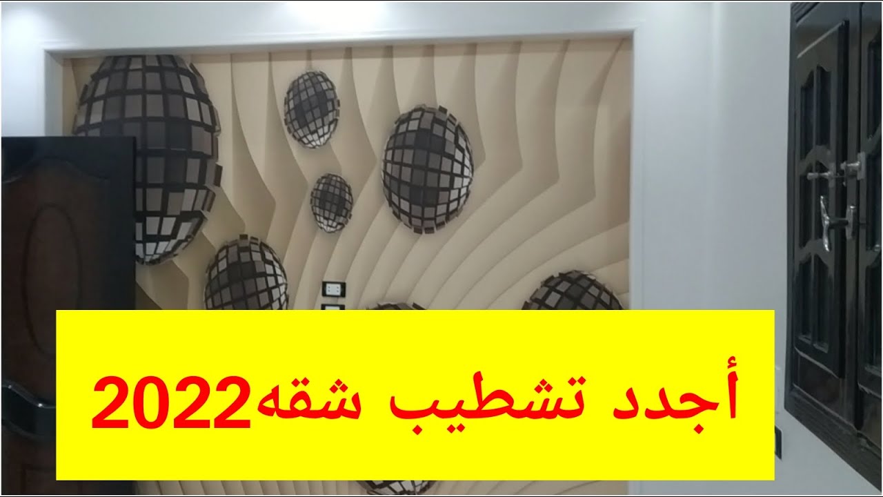 اجدد تشطيب شقه 2022..عالم الديكور