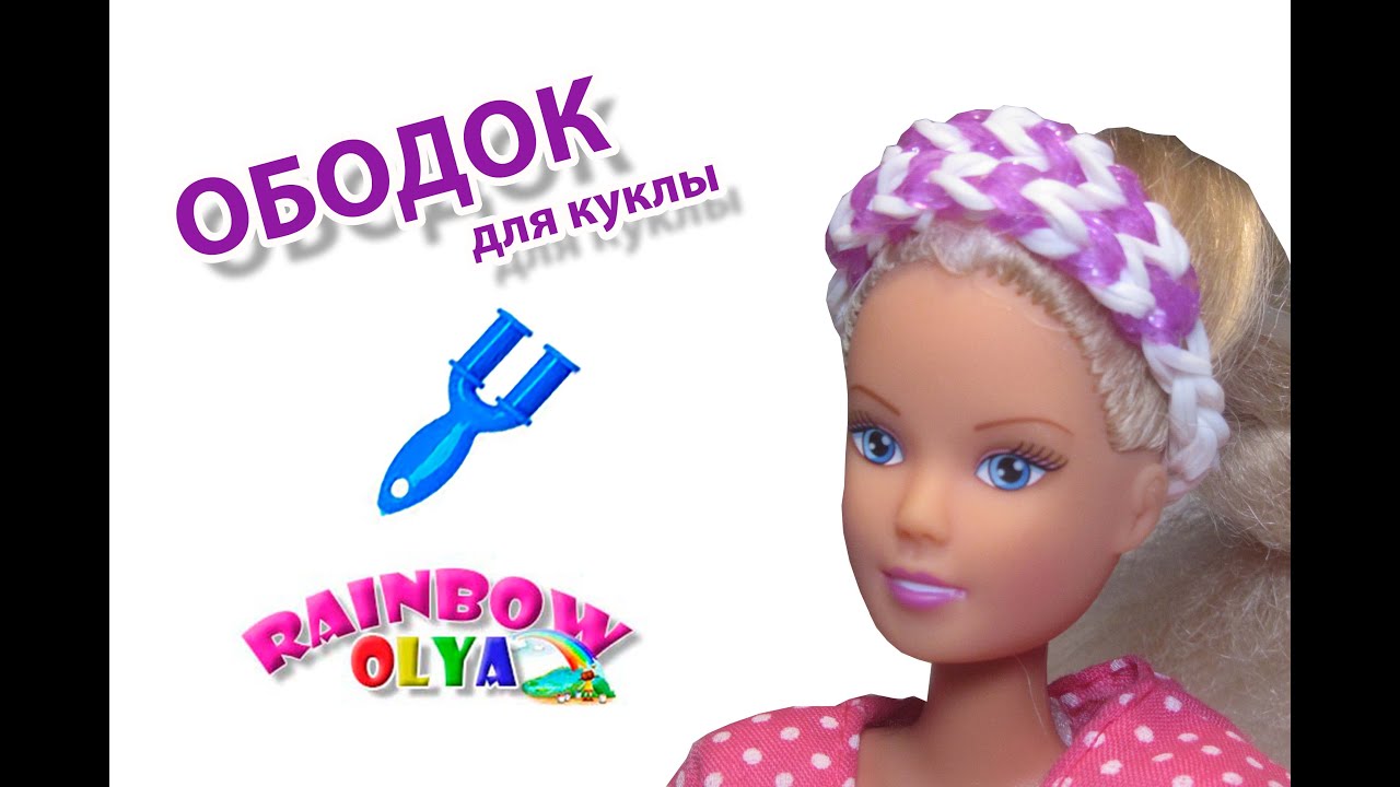 ОБОДОК для куклы из резинок на рогатке без станка | Rainbow Loom Barbie Clothes