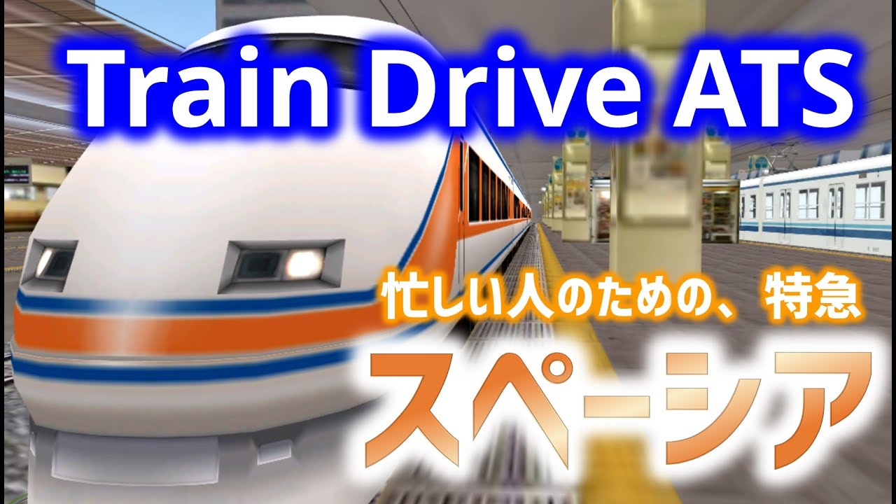 東武のスペーシアが運転できるぞ！【5倍速のTrainDriveATS】