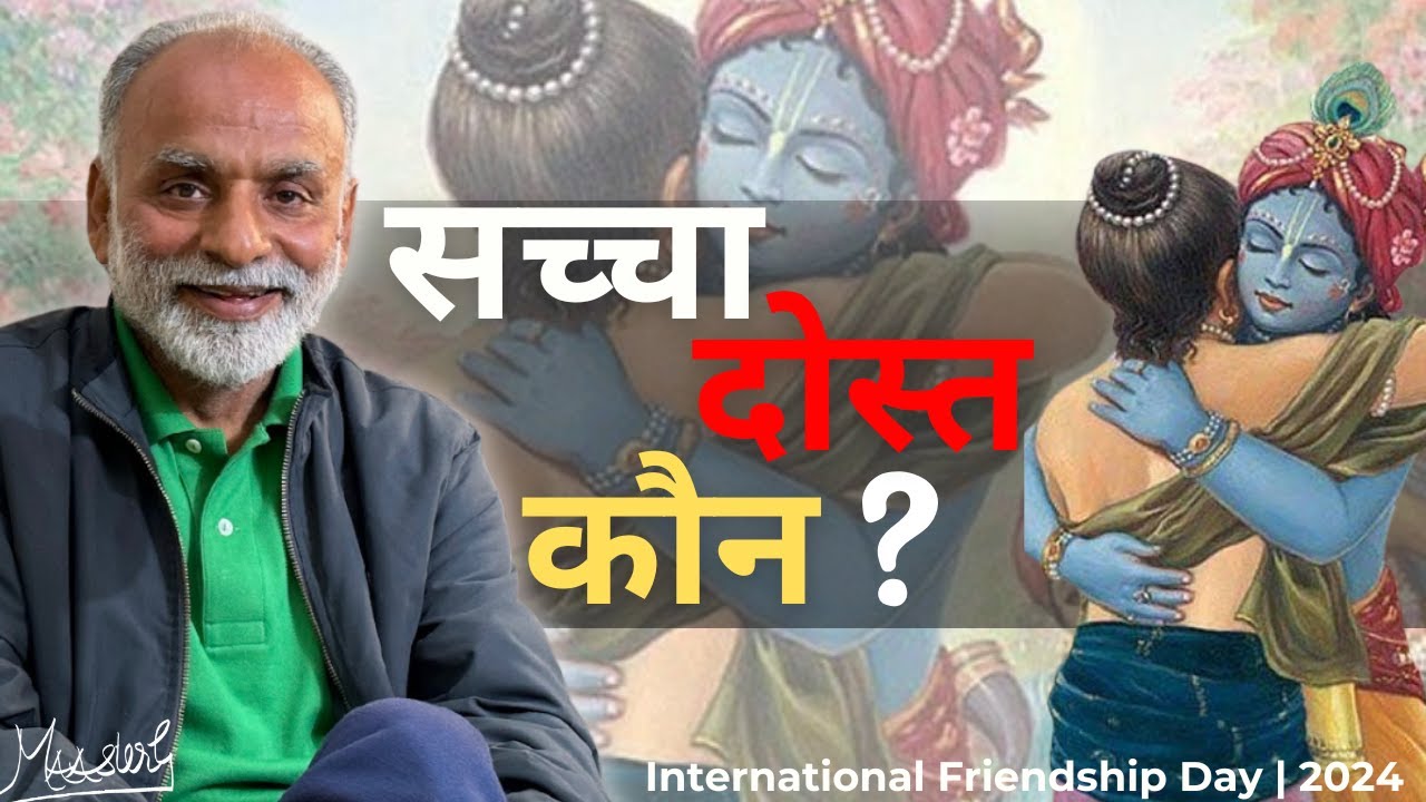 सच्चा दोस्त कौन ? | Who is a True friend? | International Friendship Day 2024 | MAAsterG