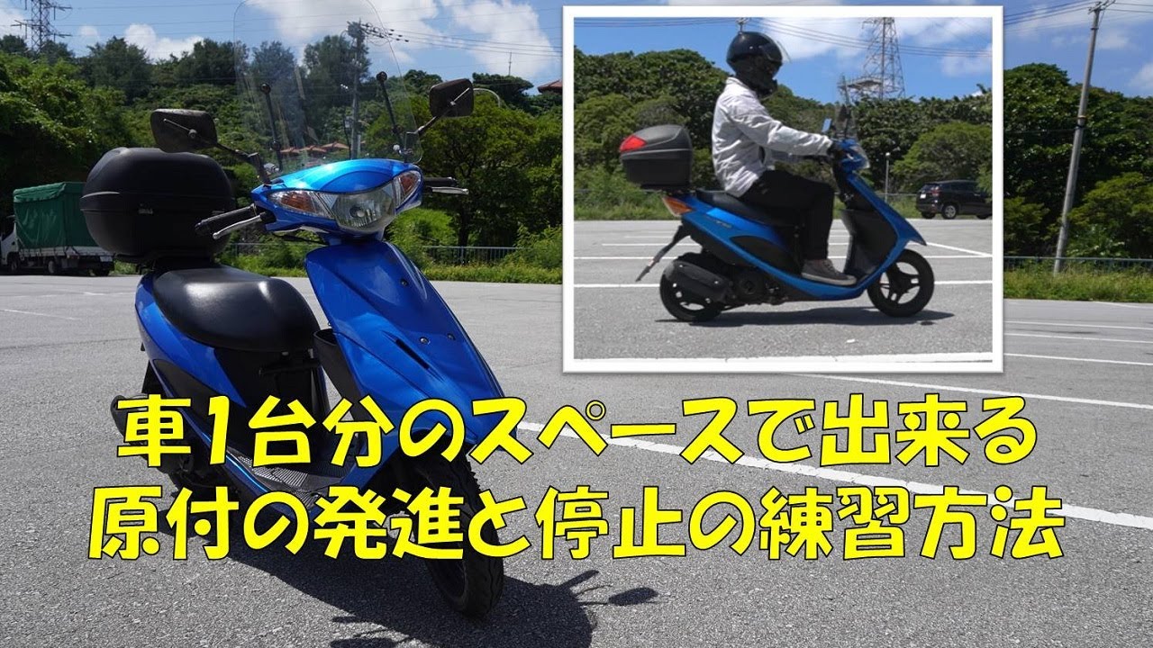 【原付初心者必見】省スペースで発進と停止の練習方法