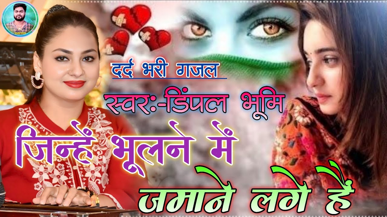 #sadsong || जिन्हें भूलने में जमाने लगे हैं dimpal Bhumi || jinhen bhulne mein Jamane Lage Hain !! 