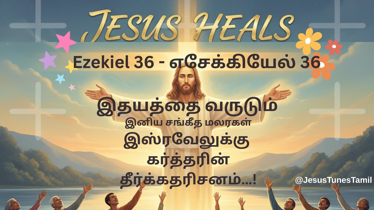 Manam Thirumbu Israavele | மனம் திரும்பு இஸ்ரவேலே | Tamil Christian Song | Ezekiel 36 | JesusTunes
