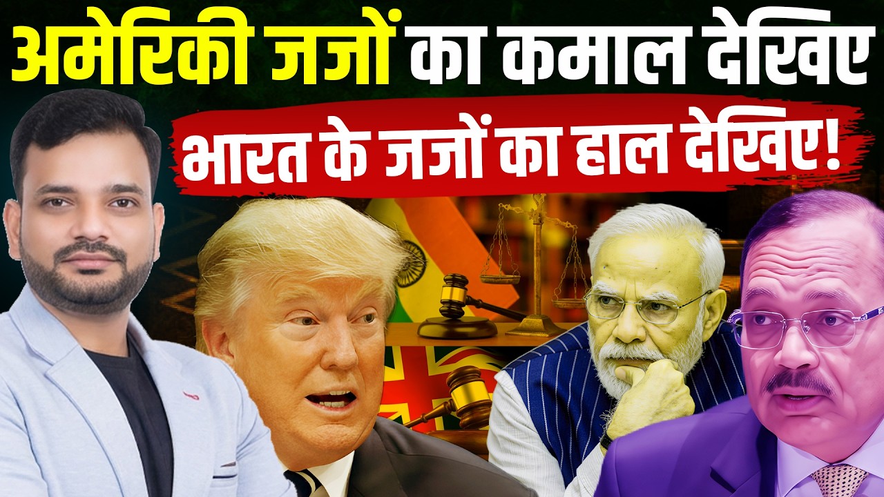 अमेरिकी जजों का कमाल देखिये भारत के जजों का हाल देखिये!