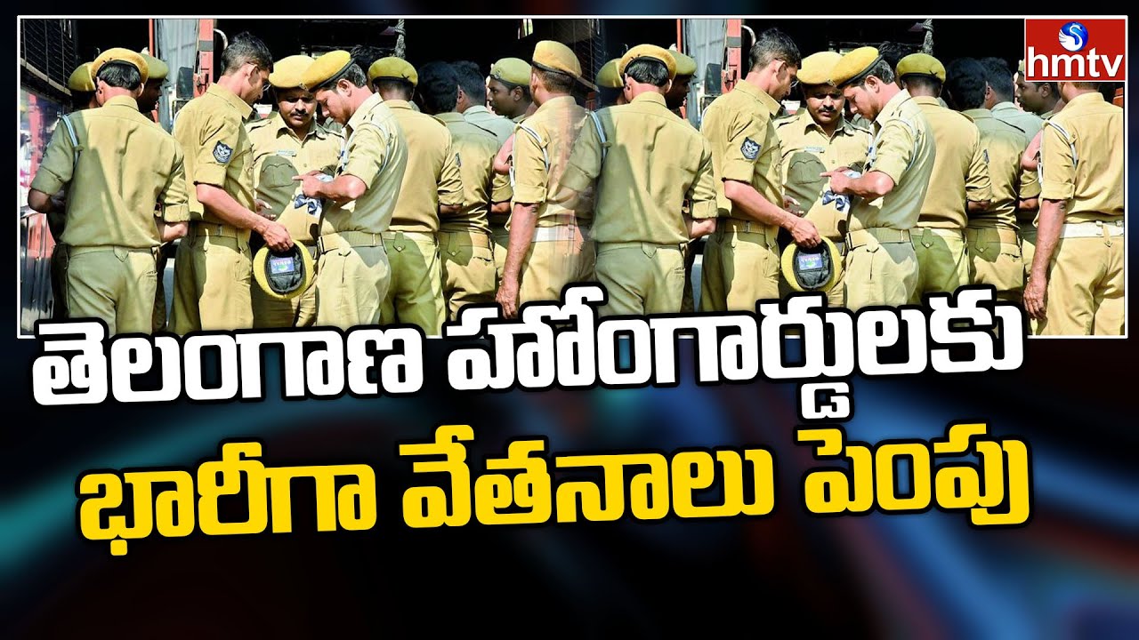 తెలంగాణ హోంగార్డుల‌కు గుడ్ న్యూస్‌ | Salary Increment To TS Home Guards | hmtv