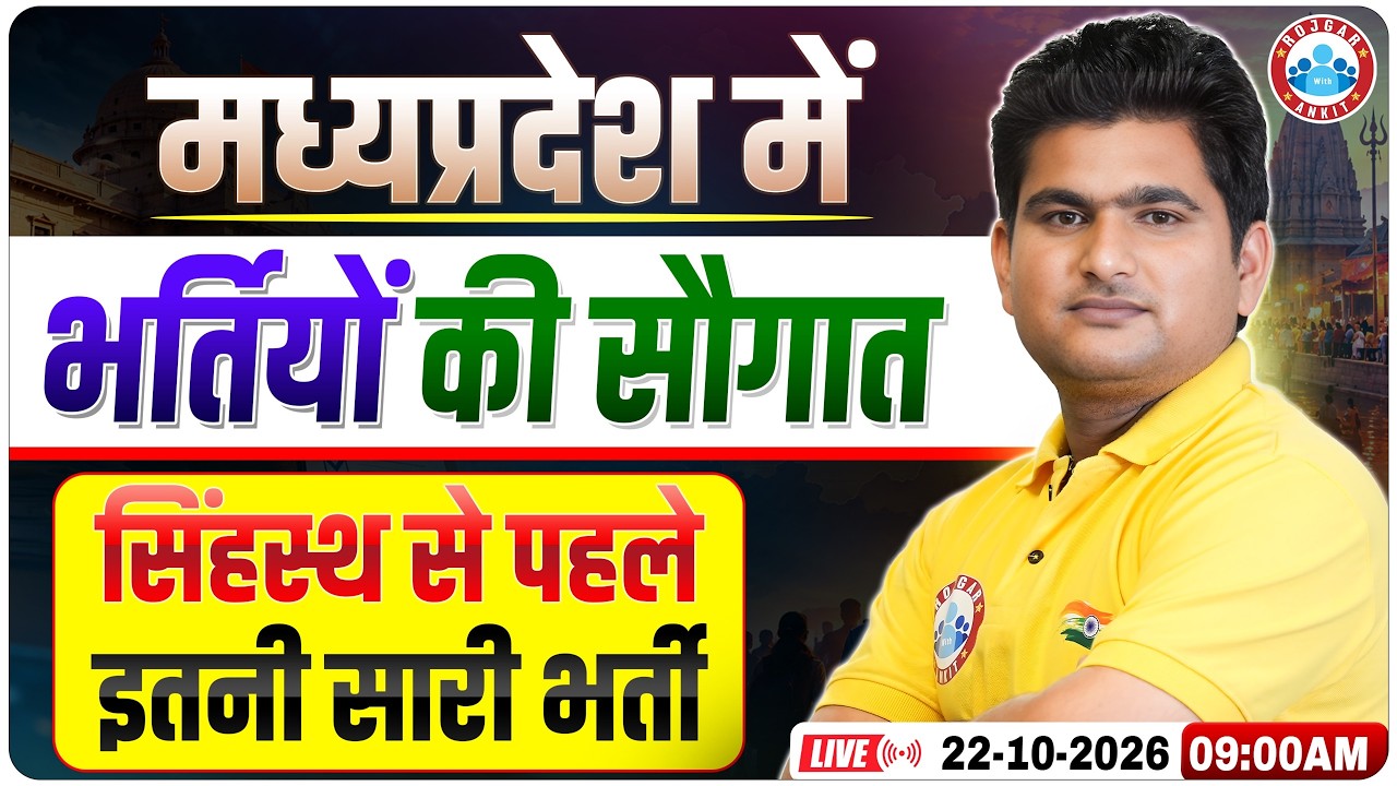 MP Upcoming Vacancy 2026-27 | MP Vacancy Latest Update 2026 | सिंहस्थ से पहले बंपर भर्ती