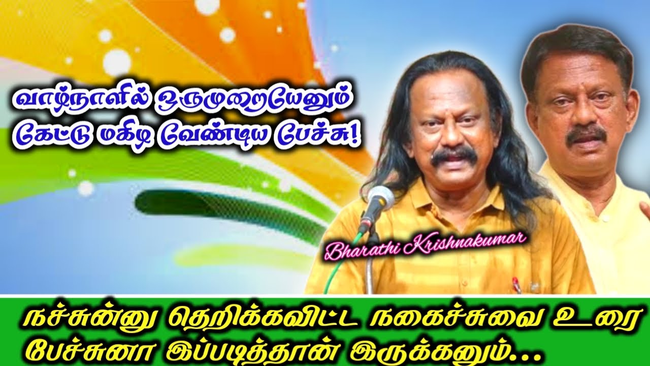 அனைவரும் தவறாது வாழ்நாளில் ஒருமுறையாவது கேட்டுமகிழ வேண்டிய உரை | Bharathi Krishnakumar Comedy Speech