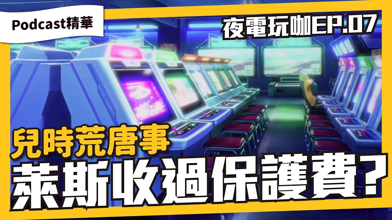 那些年，我們一起玩過的大型街機！屬於80年代的美好回憶與白爛事！《夜電玩咖 精華#008》ft.GamerBee小向