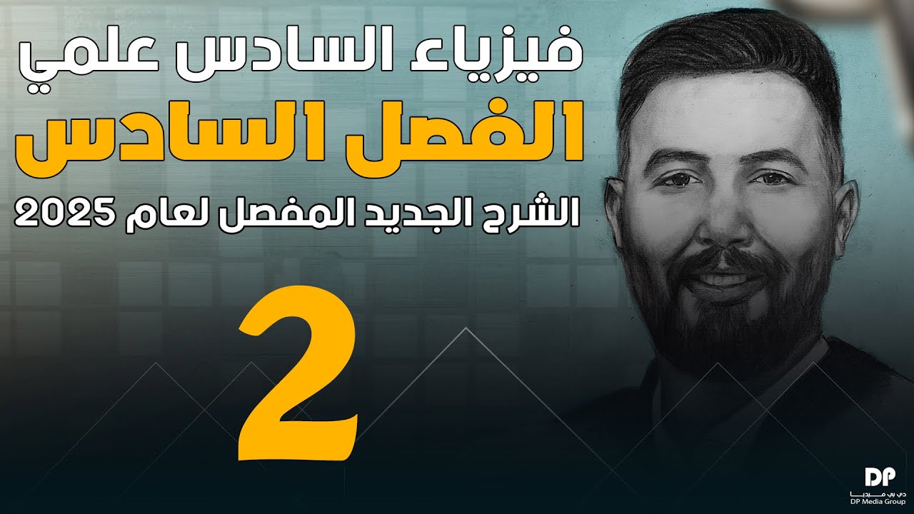 فيزياء السادس علمي | الفصل السادس ( الضاهرة الكهروضوئية ) محاضرة ~2