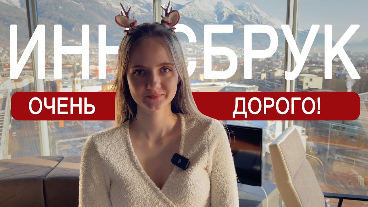 Инсбрук | Самый красивый панорамный отель, горы, рождество