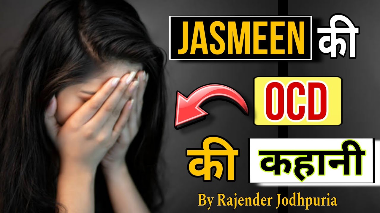 Story of jasmeen ocd | OCD Ka full ilaj bina dvai | Rajender Jodhpuria ocd treatment