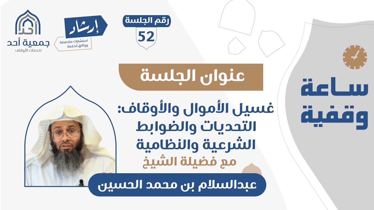 52 | ساعة وقفية | غسيل الأموال والأوقاف: التحديات والضوابط الشرعية والنظامية | الشيخ عبدالسلام بن مح