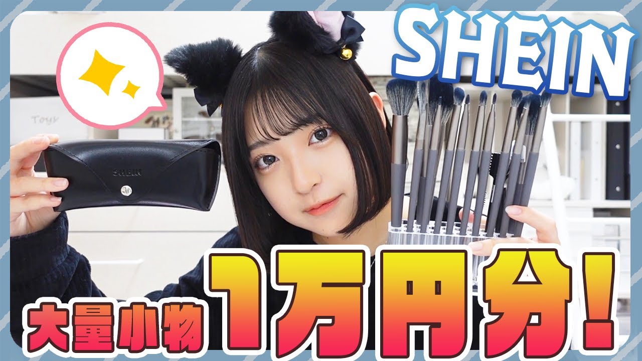 【大量購入】激安サイトSHEINで小物1万円！！