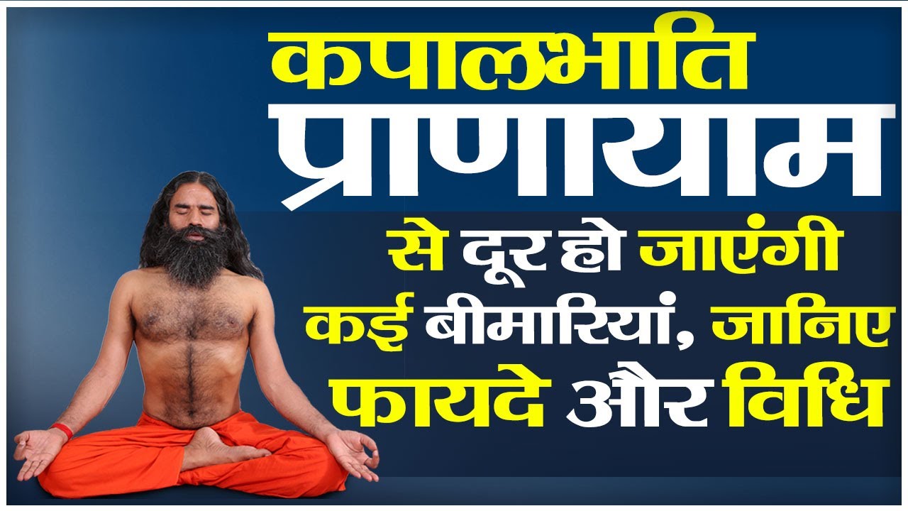 कपालभाति प्राणायाम से दूर हो जाएंगी कई बीमारियां, जानिए फायदे और विधि || Swami Ramdev