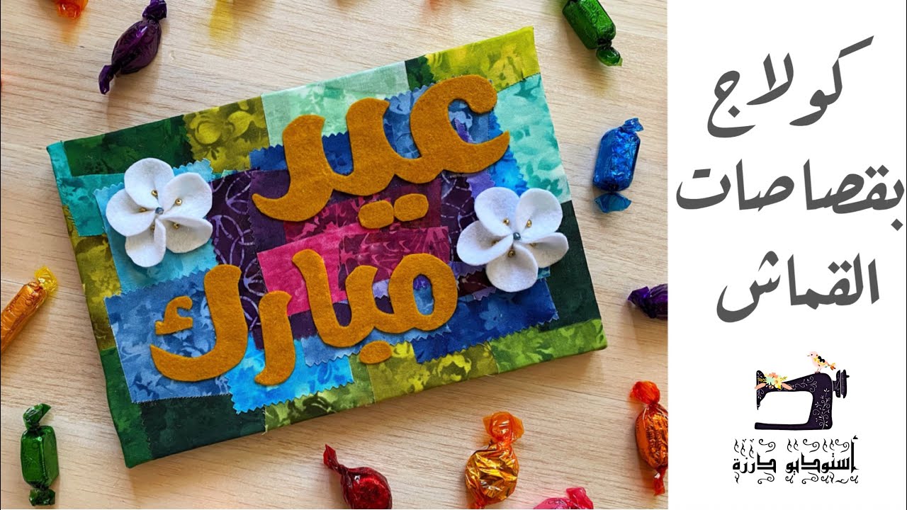 كولاج العيد بقصاصات القماش ✂️🍬 || أستوديو درزة