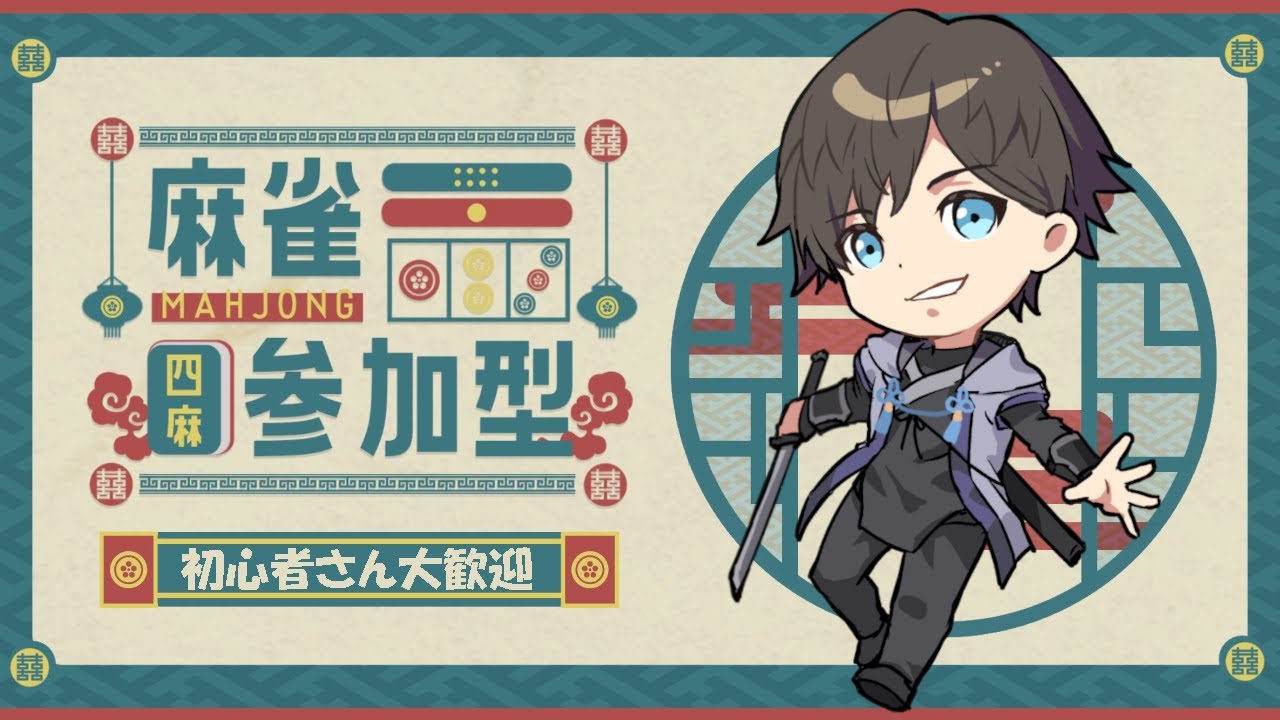 【#雀魂 】復活の参加型雀魂【202601212200】