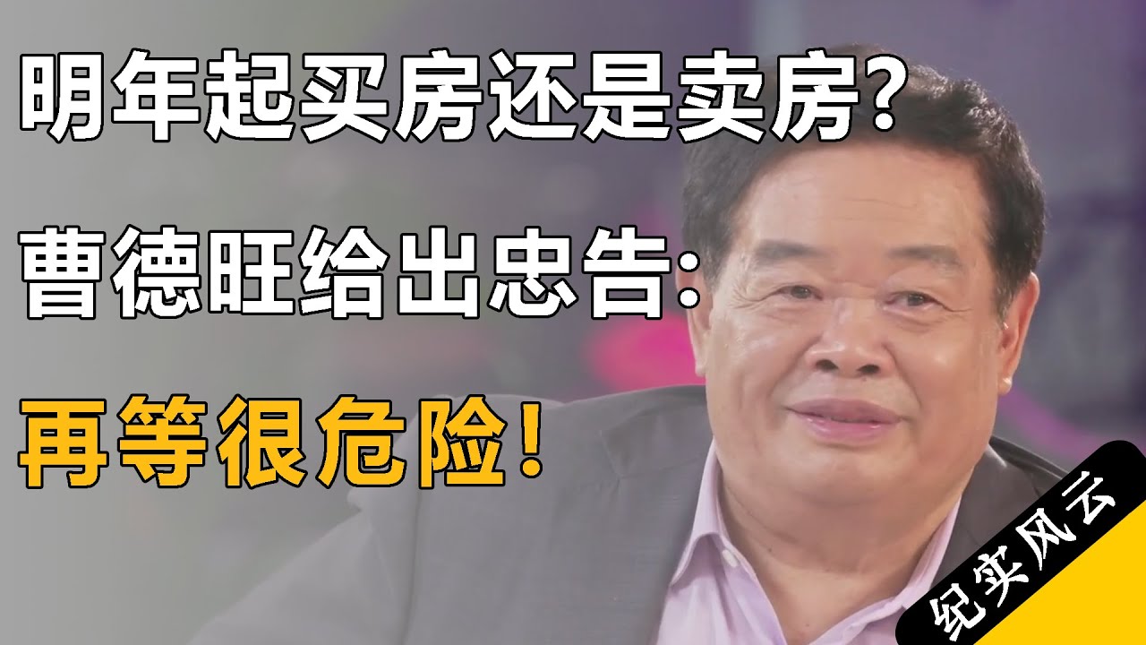 明年起，买房还是卖房？曹德旺给出忠告：再等很危险！#许知远 #纪实风云 #纪录片 #曹德旺
