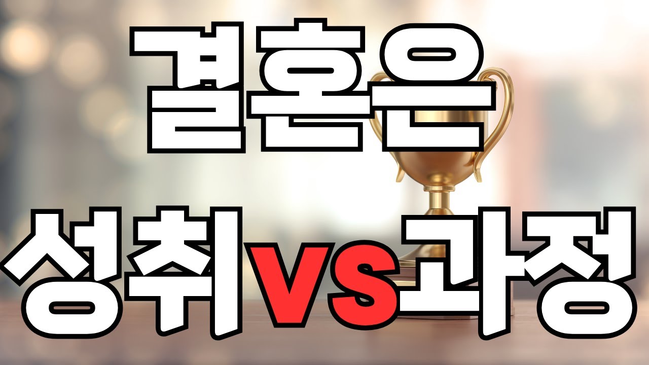 결혼은 인생의 성취인가요