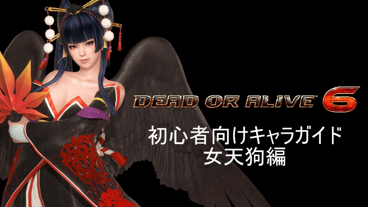【DOA6】初心者向けガイド - 女天狗