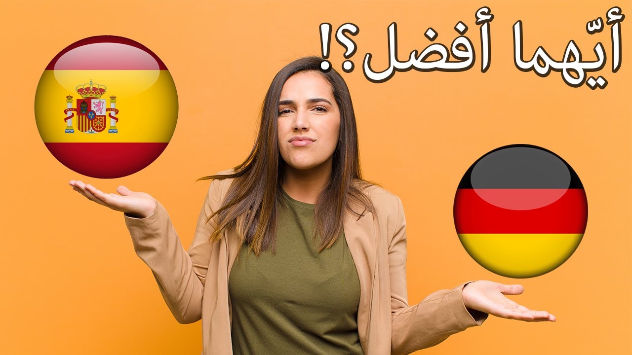 مقارنة بين إسبانيا وألمانيا | أيّهما أفضل للدراسة والعيش والاستقرار؟!