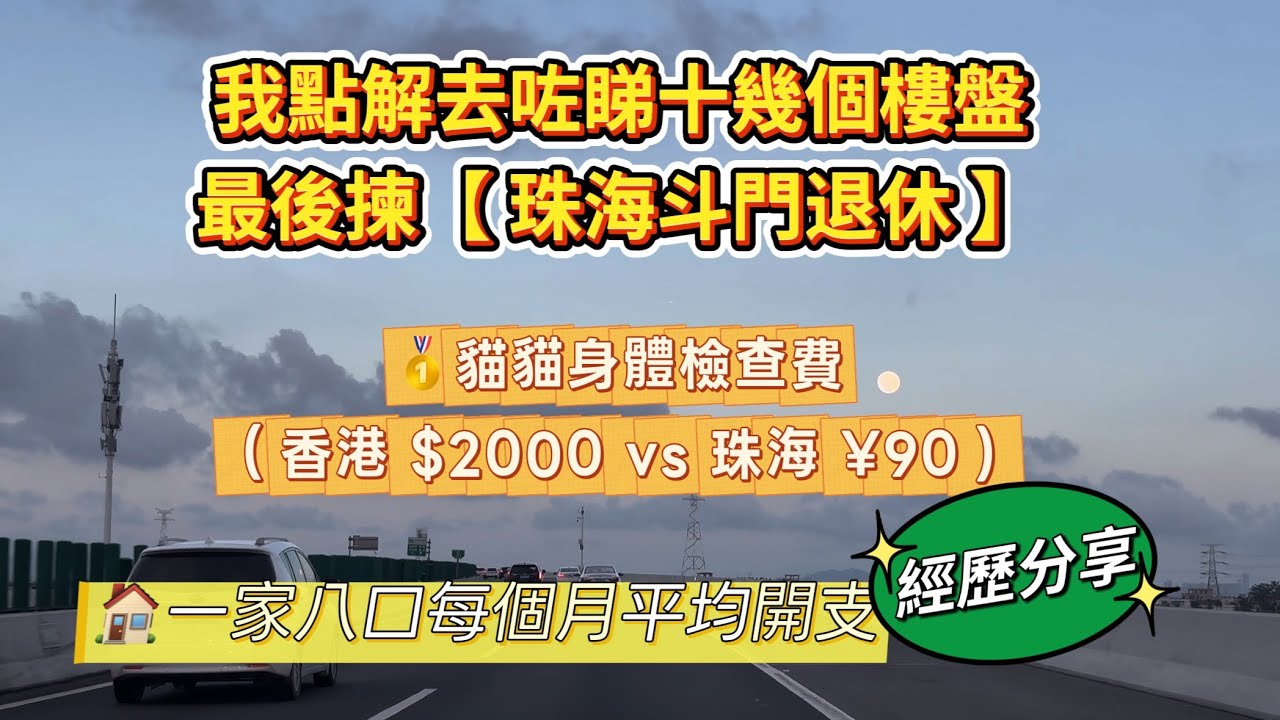 【珠海斗門退休實錄】EP02｜我㨂珠海斗門買樓，呢個決定，我完全無悔！