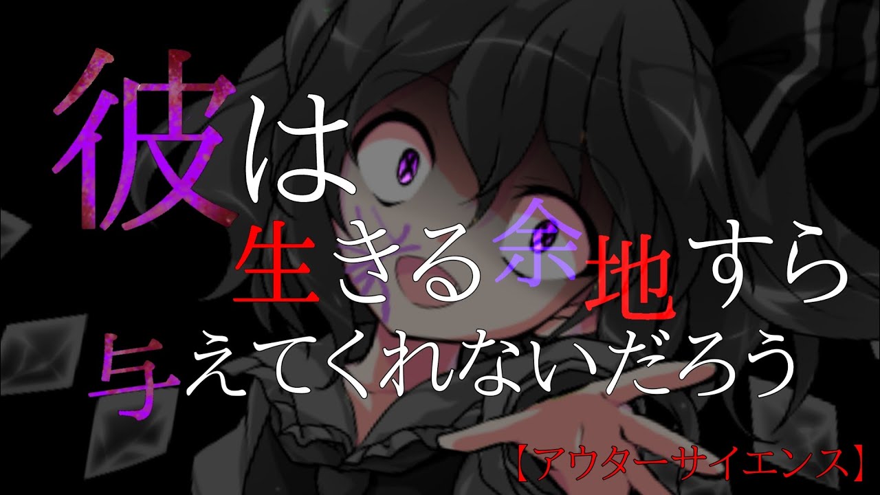 【東方PV】アウターサイエンス