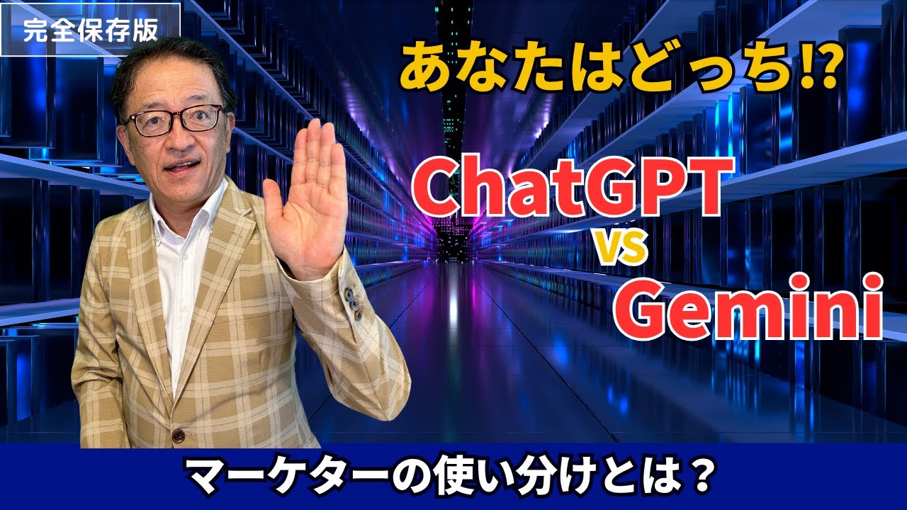 【徹底比較‼️】Chat GPT vs Google Gemini　マーケティングではどちらが使えるか？ #マーケティング