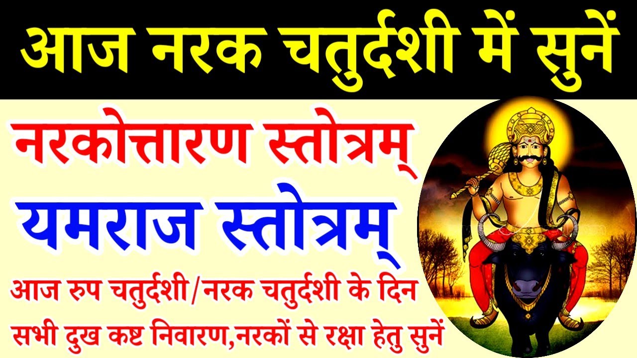 आज नरक चतुर्दशी में सुनें/नरकोत्तारण स्तोत्र/यमराज स्तोत्र/Narkottaran Stotra/Yamraj Stotram 