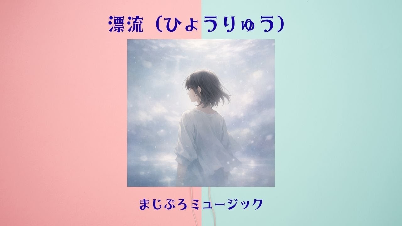 漂流（ひょうりゅう）