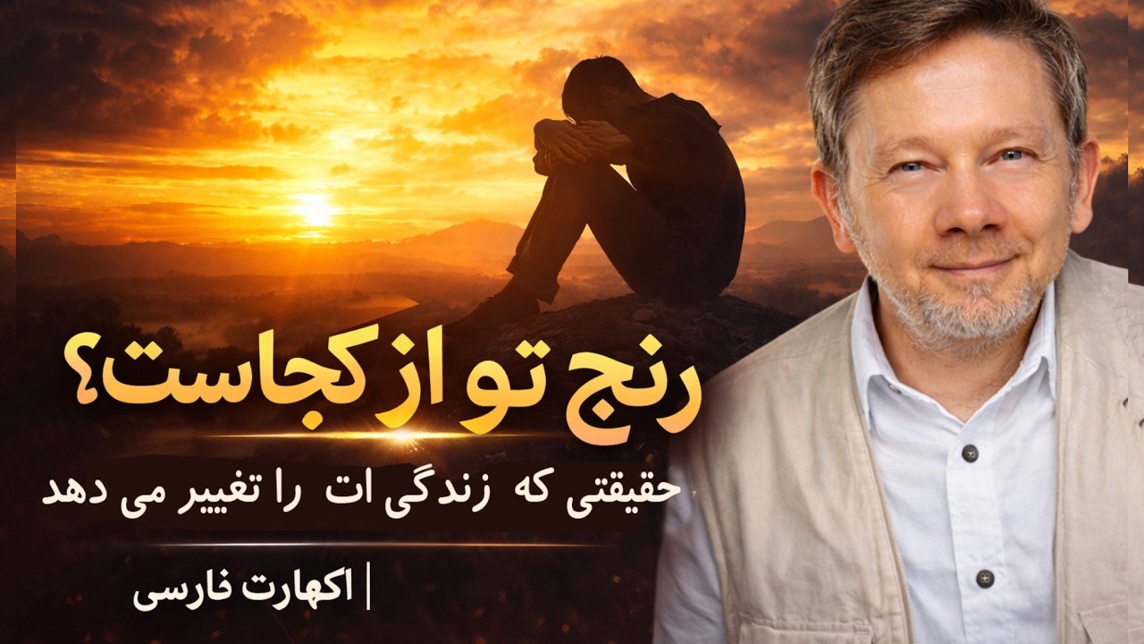 رنج تو از کجاست؟ حقیقتی که زندگی‌ات را تغییر می‌دهد | اکهارت تول فارسی