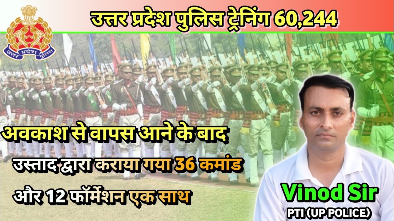 Up Police training में 36 कमांड और 12 फॉर्मेशन 🔥 | UP Police Constable Training | Physical + Drill