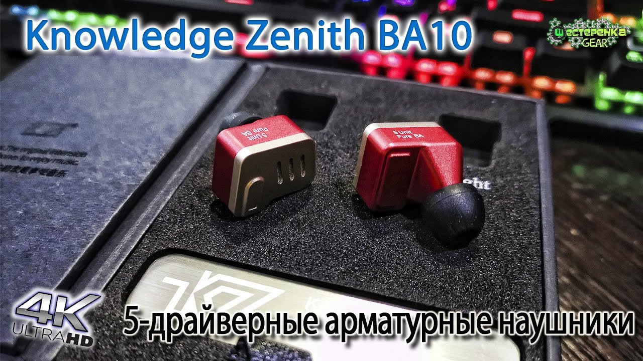 Арматурные Наушники Knowledge Zenith BA10