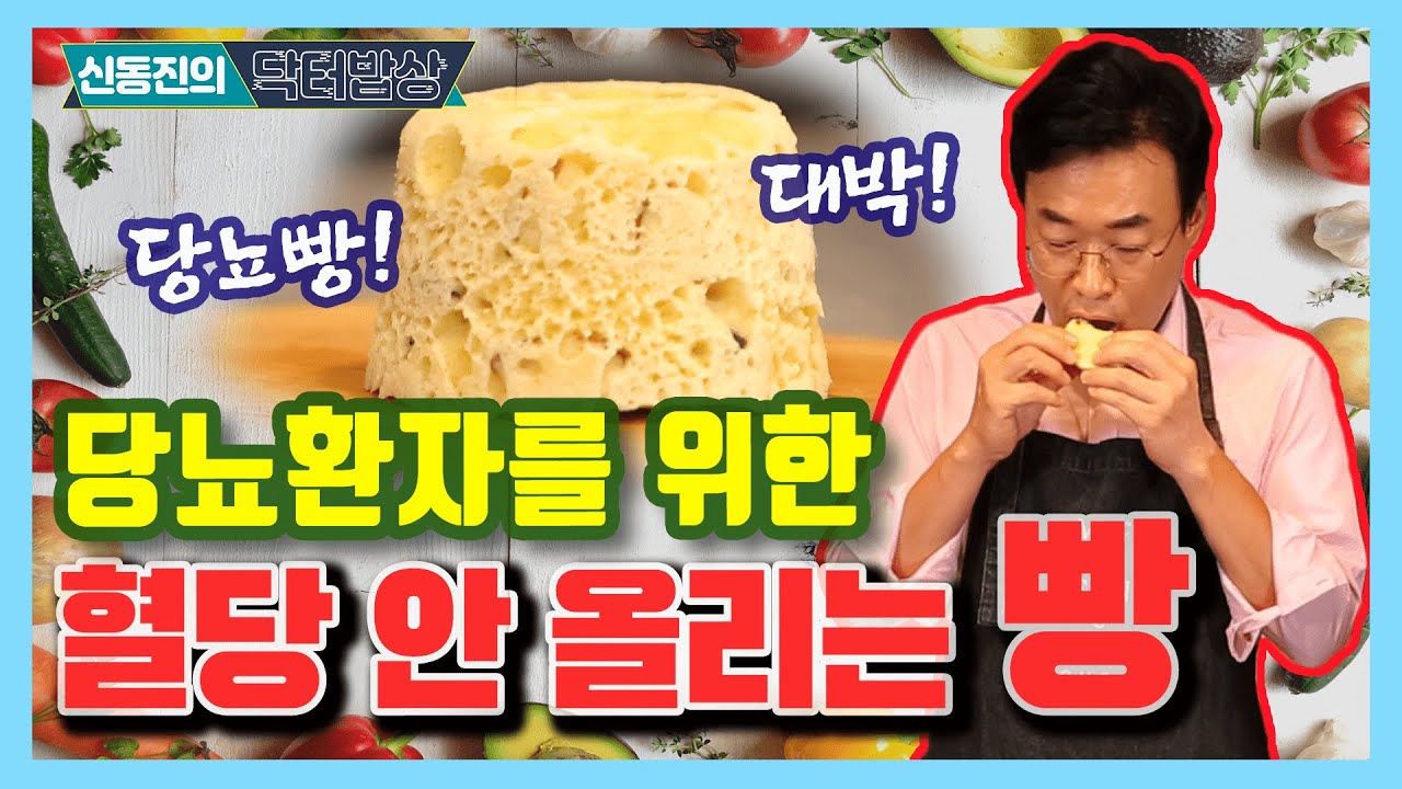 마음 놓고 먹자! 당뇨환자를 위한 빵! - 신동진의 닥터밥상 #59