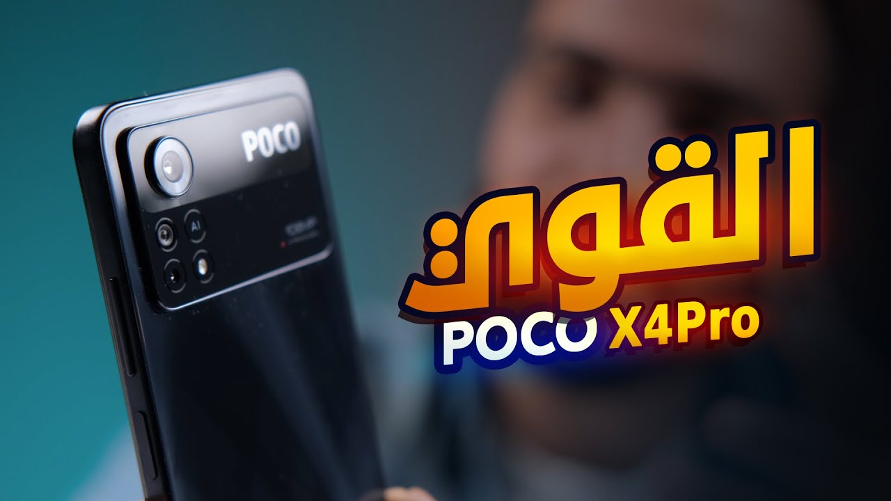 شاومي ما ترحم !! Poco X4 Pro 🔥